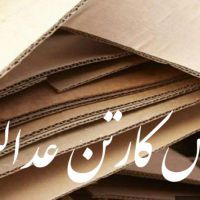 خرید کارتن فله خشک و تمیز