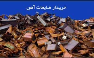 خريدار انواع ضايعات آهن
