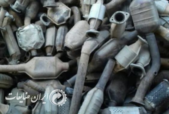 خرید ضایعات اگزوز