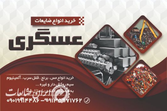 خرید ضایعات اهن مس برنج المینیوم