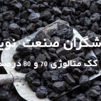 فروش کک متالوژی 70 / 80 درصد کربن